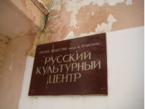 Во Львове избавились от Русского культурного центра