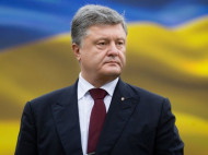 «Получив безвизовый режим, Украина окончательно оформила развод с РФ» — Порошенко