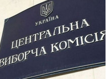 ЦИК распустила Киевский областной избирком
