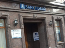 Банк «Новый» намерен прекратить деятельность