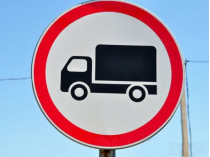 проезд грузового транспорта запрещен