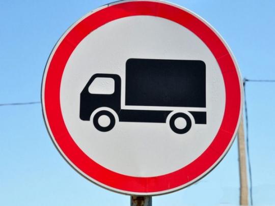 проезд грузового транспорта запрещен