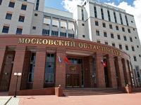 Московский областной суд