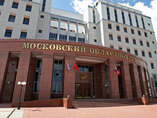 Московский областной суд