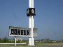 На въезде в Донецк