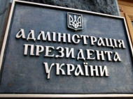 АП: встреча Порошенко и Грибаускайте не могла сорваться, потому что не планировалась