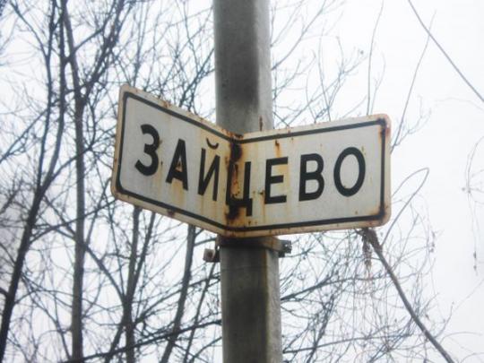 Зайцево