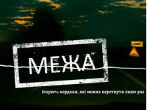 Украинско-словацкий фильм «Межа» взял приз за лучшую режиссуру