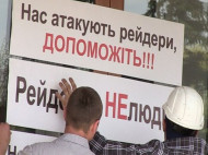 Рейдеров, захвативших имущества на 30 миллионов, разоблачила прокуратура Житомирской области