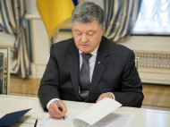 Порошенко подписал Закон «Об амнистии в 2016 году» 