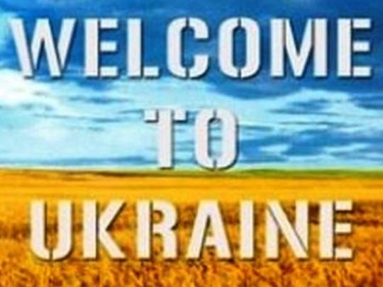 добро пожаловать в Украину