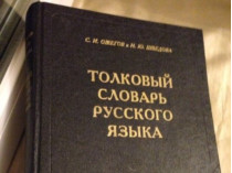 толковый словарь русского языка