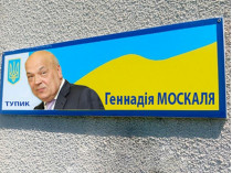 Улицу в Мукачево не удалось переименовать в «тупик Москаля»