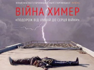 В прокат вышел документальный фильм «Война химер» - один из номинантов от Украины на «Оскар»