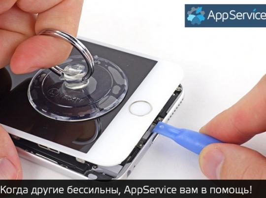 AppService борется за жизнь вашего iPhone