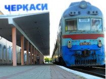 Поезд в Черкассах