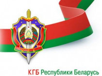 КГБ Беларуси