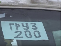 груз 200