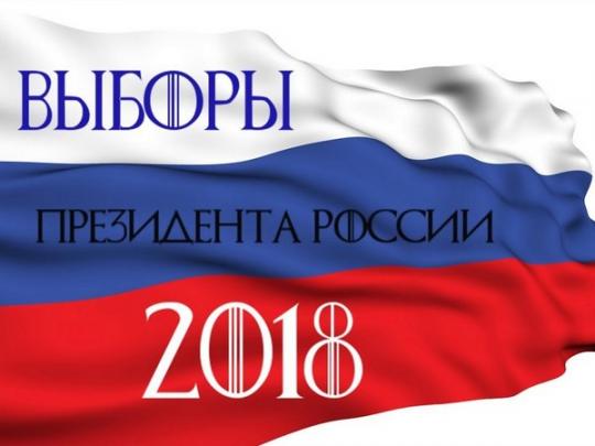 Логотип президентских выборов в России