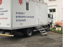 В Киеве месяц будет работать передвижной кабинет флюорографии