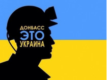 Донбасс&nbsp;— это Украина