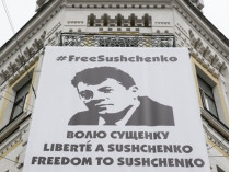 Баннер с требованием освободить Сущенко