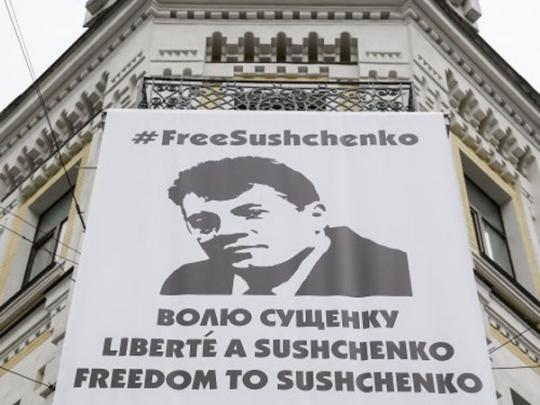Баннер с требованием освободить Сущенко