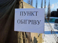 Из-за грядущего похолодания в Киеве решили возобновить работу пунктов обогрева