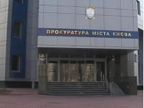 киевская прокуратура