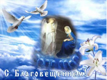 7 апреля православные и греко-католики отмечают Благовещение Пресвятой Богородицы 