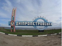Въезд в Днепропетровскую область