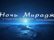 В ночь на 14 апреля мусульмане отметят Мирадж 