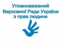 Ровно 20 лет назад в Украине появился институт омбудсмена