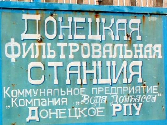 В штабе АТО объяснили причины ситуации с Донецкой фильтровальной станцией