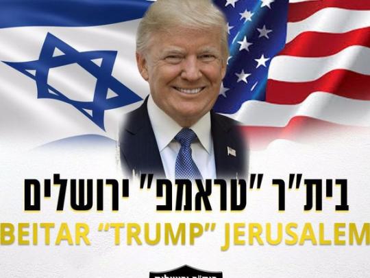 Один из самых титулованных футбольных клубов Израиля переименован в честь президента США 
