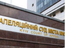 Апелляционный суд Киева 