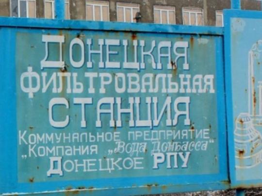 На Донецкой фильтровальной станции повреждены хлоропроводы 