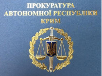 Прокуратура АРК открыла 140 уголовных производств по фактам пыток