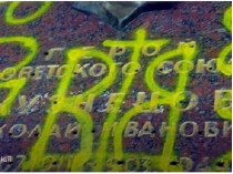 Вандалы осквернили могилу на Хольме Славы во Львове