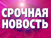 Срочная новость