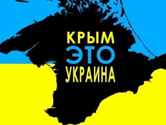 Крым это Украина