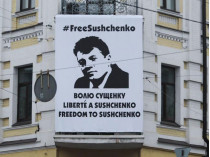 Плакат Свободу Сущенко