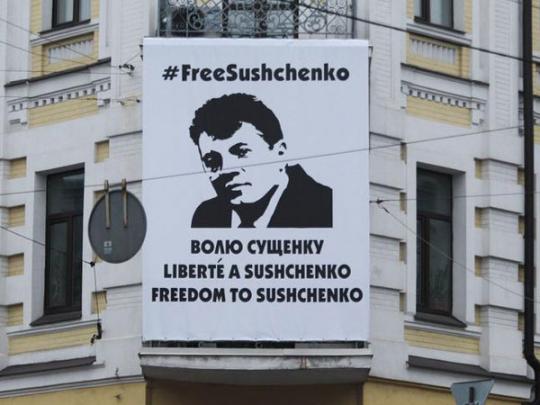 Плакат Свободу Сущенко