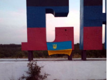 Украинский флаг на оккупированном Донбассе