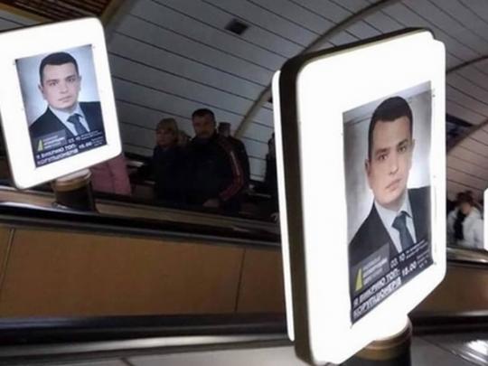 реклама Сытника в киевском метро