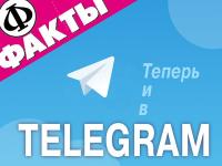 ФАКТЫ в Telegram