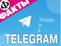 ФАКТЫ в Telegram