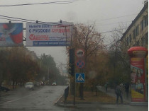 Плакат в Донецке 