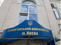 Соломенский районный суд в Киеве