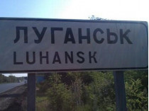 Табличка «Луганск»